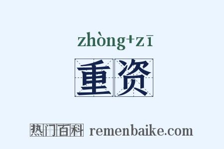 重资是什么意思的图片